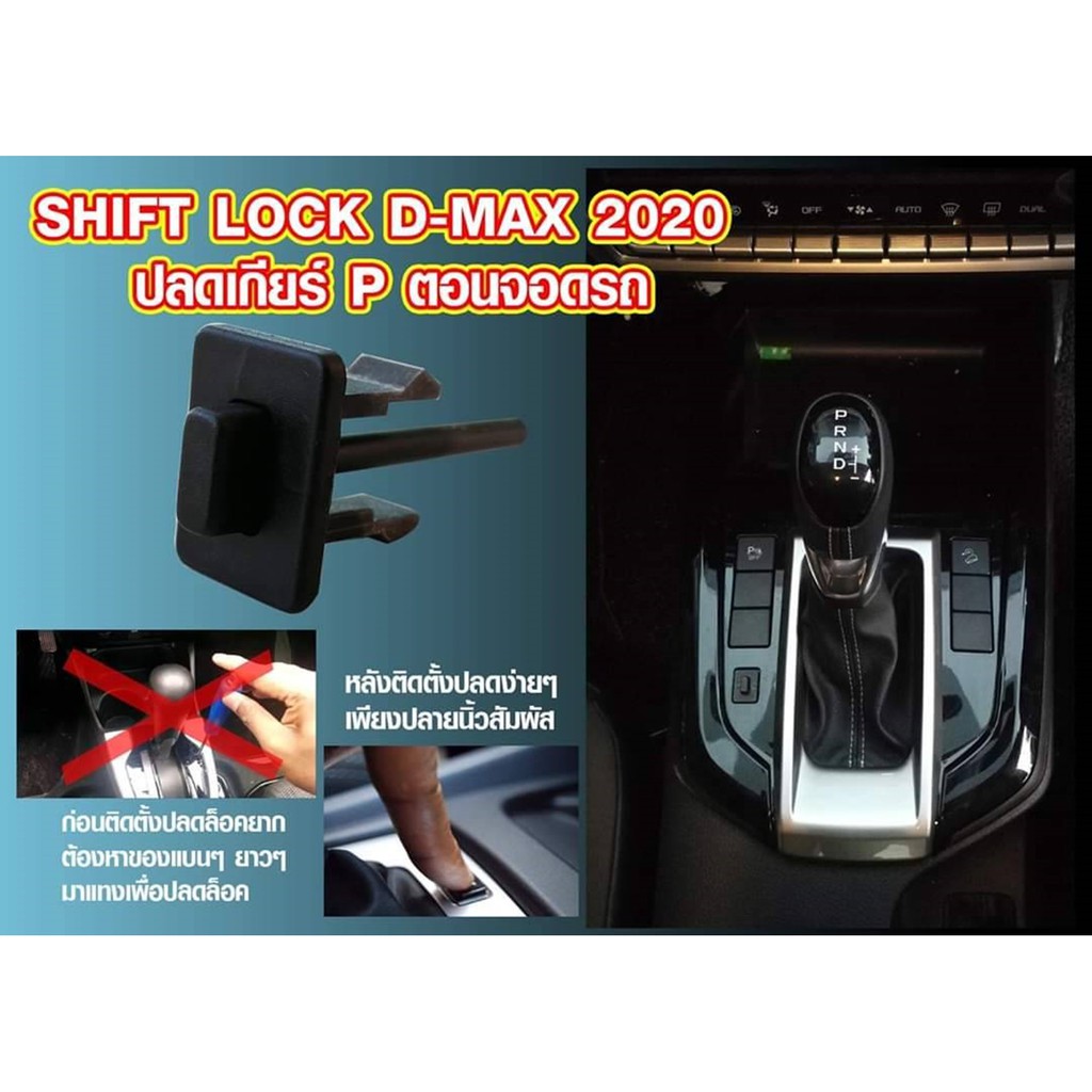 ปุ่มปลดล็อคเกียร์ P ตอนจอดรถ สำหรับ Isuzu D-Max 2020