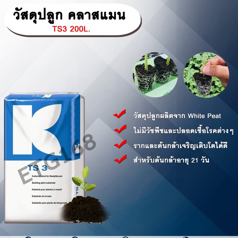 วัสดุปลูก คลาสแมน TS3 210L. ไวท์พีท พีทมอส ดินเพาะ วัสดุเพาะกล้า ดินมีเดีย TS3 (1 คำสั่งซื้อต่อ 1 ออ