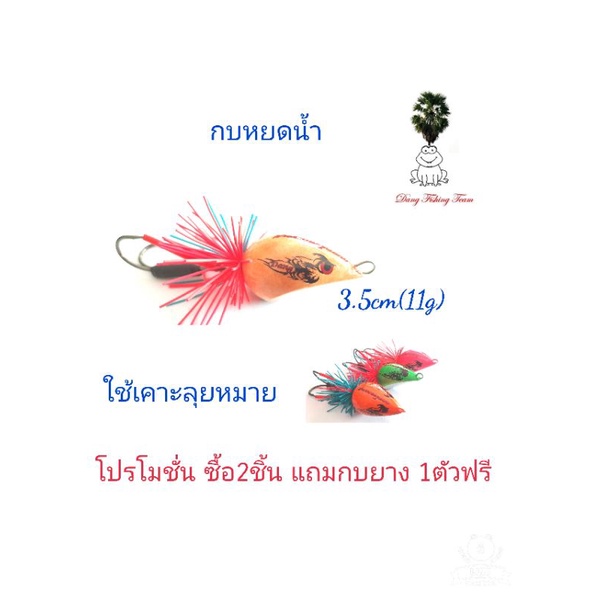 กบหยดน้ำ ขนาด3.5cm  เคาะลุยหมาย โปรซื้อ 2 แถมกบยาง1
