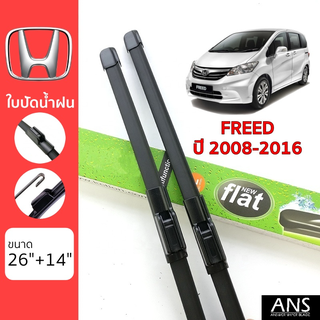 ใบปัดน้ำฝน Honda Freed เกรด Premium ทรงไร้โครง Frameless