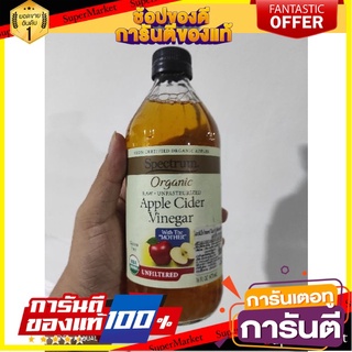 🎯BEST🎯 Spectrum 473 ml. (คิโตทานได้) Apple Cider Vinegar Organic น้ำส้มสายชูออร์แกนิคหมักแอปเปิ้ล สเปกตรัม 🛺💨