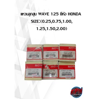 แหวนลูกสูบ WAVE 125 ยี่ห้อ HONDA  SIZE:(0.25,0.75,1.00, 1.25,1.50,2.00)( เฉพาะแหวน )