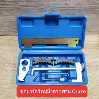 ชุดมาร์คไทม์มิ่งสายพาน Cruze