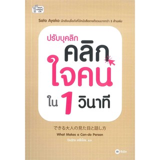 Se-ed (ซีเอ็ด) : หนังสือ ปรับบุคลิก คลิกใจคนใน 1 วินาที