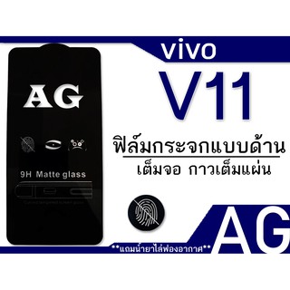 ฟิล์มด้าน Vivo v11 เต็มจอ กาวเต็มแผ่น