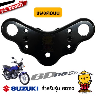 แผงคอบน BRACKER, FRONT FORK UPPER แท้ Suzuki GD110