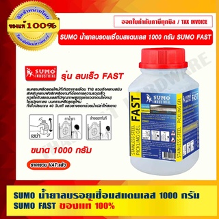 SUMO น้ำยาลบรอยเชื่อม ล้างรอยเชื่อม เช็ดรอยเชื่อม สแตนเลส รุ่น ลบเร็ว FAST (ฝาสีแดง) ทิ้งใว้ประมาณ 40 วินาที ของแท้ 100%