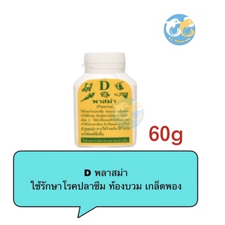 D พลาสม่า 60 กรัม (ใช้รักษาโรคปลาซึม ท้องบวม เกล็ดพอง)