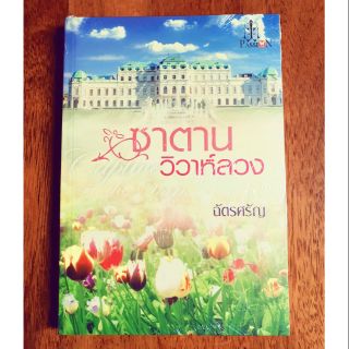 หนังสือนิยาย เรื่อง ซาตานวิวาห์ลวง โดย ฉัตรศรัญ