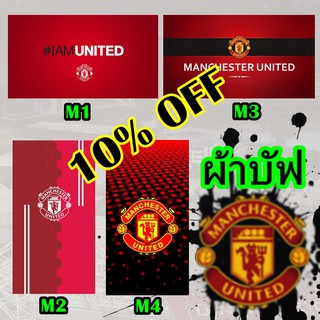 ผ้าบัฟ/ผ้าโพกหัว แมนยู  Man Utd เนื้อผ้าดีมาก ซับเหงื่อดี แห้งไว มี 4 ลาย