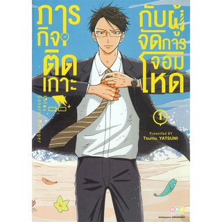 ภารกิจติดเกาะกับผู้จัดการจอมโหด เล่ม1-4 ล่าสุด แยกเล่ม ลดราคาจากปก