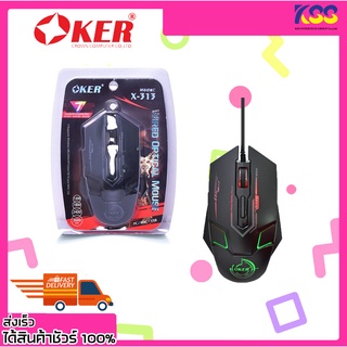 เม้าส์โอเกอร์ เมาส์เกมมิ่ง เมาส์ Oker เมาส์ไฟเรืองแสงหัวเสียบ USB รุ่น X-313 7-COLOR LED GAMING MOUSE รับประกัน 6 เดือน