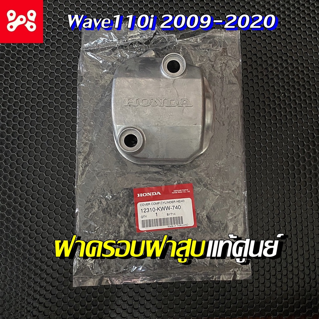 ฝาครอบฝาสูบ แท้ศูนย์ฮอนด้า 12310-KWW-740  ฝาครอบฝาสูบWave 110i แท้เบิกศูนย์ ฝาครอบสำหรับ Wave110i  2