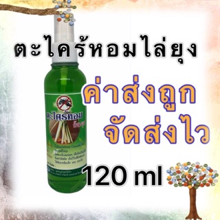 สเปรย์ตะไคร้ ตะไคร้หอมกันยุง 120 ml ตะไคร้หอมไล่ยุง สเปรย์กันยุง สเปรย์ไล่ยุง สเปรย์ตะไคร้หอม