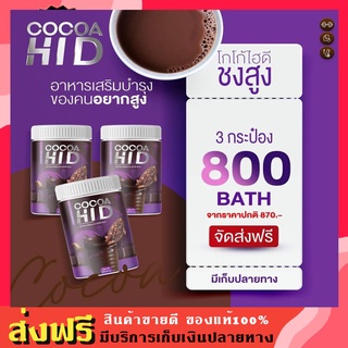 3 กระป๋อง‼️ Cocoa Hi D | โกโก้ ไฮดี ชงสูง CoCoa Hi D แคลเซียมรส โกโก้ เพิ่มความสูง บำรุงกระดูกและข้อ