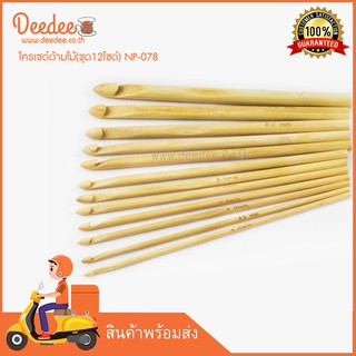 โครเชต์ด้ามไม้(ชุด12ไซด์) NP-078 โครเชต์ CROCHET HOOKS