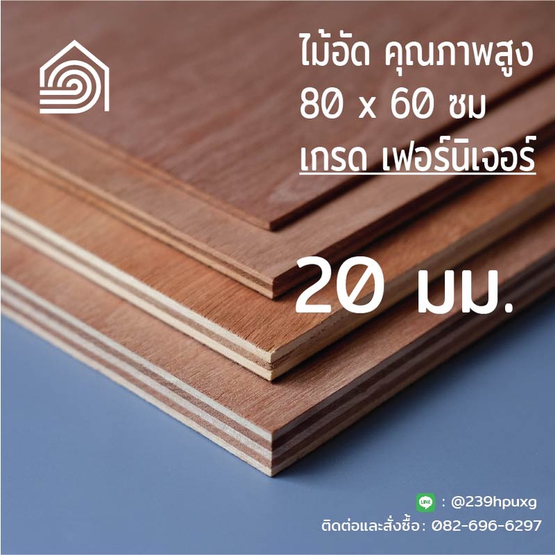 ไม้อัดตัดสำเร็จ 60 × 80 ซม. หนา 20 มม. เกรดเฟอร์นิเจอร์