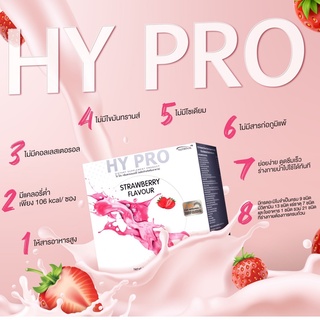 ของแท้❗ซื้อ 6 แถม 1💥 HY PRO ไฮ โปร โปรตีน กลิ่น STRAWBERRY ลดน้ำหนัก แทนมื้ออาหาร สกัดจากพืช 4 ชนิด ร่างกายดูดซึมไวกว่า