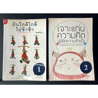 หนังสือ ฝันใกล้ใกล้ ไปช้าช้า เจาะแก่นความคิด มือสอง