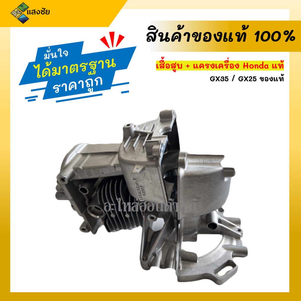 เสื้อสูบ GX35 GX25 + แครงเครื่อง GX35 GX25 Honda แท้ อะไหล่เครื่องตัดหญ้าฮอนด้าแท้