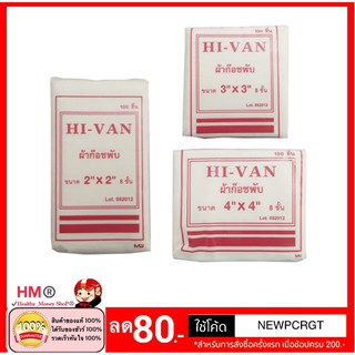 ผ้าก๊อส แผ่น  Hi-van Gauze Sponges (ห่อ/100 แผ่น) ใช้ทางการแพทย์ เช่น ปิดแผล แต่งแผล ใช้ในการผ่าตัด