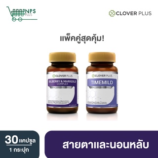 Clover Plus Bilberry and Marigold Complex บำรุงสายตา ปวดตา ตาแห้ง ตาล้า + Clover plus Timemild Camomile ช่วยในการนอนหลับ