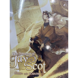 The Journey of Jay Scot Book five : อักขระแห่งทวยเทพ สินค้าพร้อมส่ง
