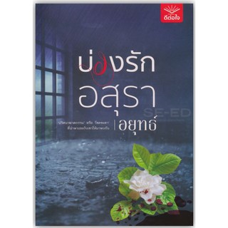 บ่วงรักอสุรา-นามปากกา-อยุทธ์