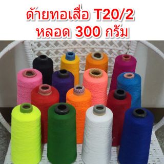 ด้ายทอเสื่อ ด้ายเย็บ ด้ายปัก โพลีเอสเตอร์ T20/2 ขนาด 300 กรัม