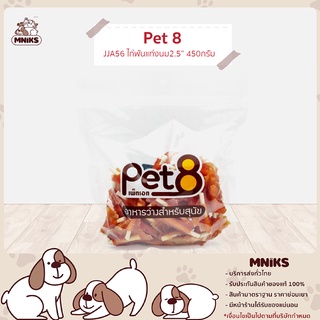 PET8 อาหารสุนัข (JJA56) ขนมสุนัข สันในไก่พันแท่งนมนิ่ม 2.5"(ต้นสน)  ขนาด 420กรัม (MNIKS)