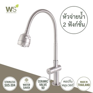 WS ก๊อกอ่างซิงค์ ก๊อกครัว หัวจ่ายน้ำ 2 ฟังก์ชั่น คอปรับโยกได้ 360 องศา รุ่นแม่ปิง (MAE PING) WS-0233-L