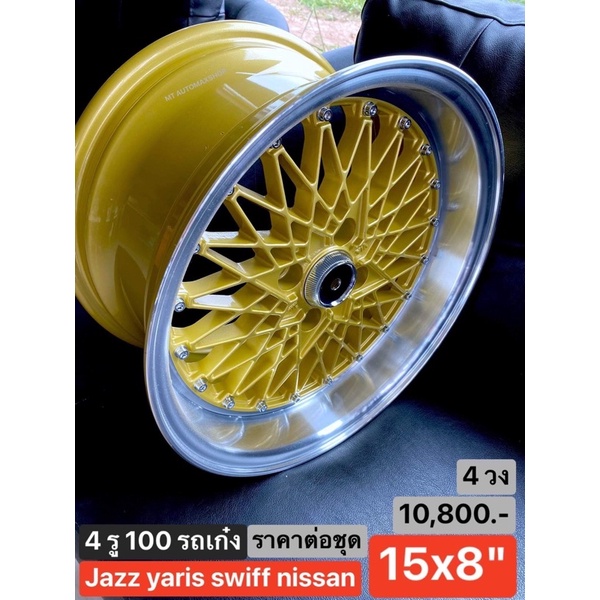 แม็ก 15x8 กว้าง 8 นิ้ว 4 รู100 ออฟลึก ทองขอบเงิน [ชุด 4 วง] แนวเรโทร อเมริกัน ล้นจากตัวรถ 1 นิ้ว มีป