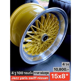 แม็ก 15x8 กว้าง 8 นิ้ว 4 รู100 ออฟลึก ทองขอบเงิน [ชุด 4 วง] แนวเรโทร อเมริกัน ล้นจากตัวรถ 1 นิ้ว มีปลายทาง