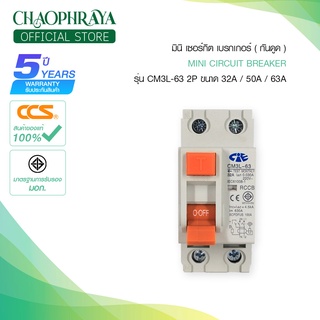 มินิเซอร์กิตเบรกเกอร์ กันดูด Mini Circuit Breaker แบรนด์ CCS รุ่น CM3L-63 (CIE) RCCB (รับประกัน 5 ปี)