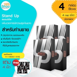 Stand Up สแตนด์อัพ 4 แคปซูล บำรุงร่างกาย ลดอ่อนเพลีย เพิ่มตื่นตัว ยืดเวลามีกิจ  จำนวน 4 กล่อง