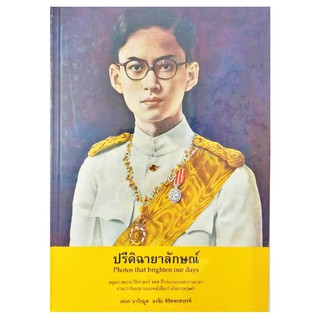 หนังสือ ปรีดิฉายาลักษณ์ สมุดภาพประมวลพระบรมฉายาลักษณ์