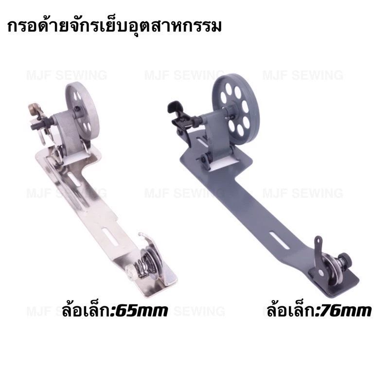 ชุดกรอด้ายจักรเย็บ กรอด้ายจักรเย็บอุตสาหกรรม