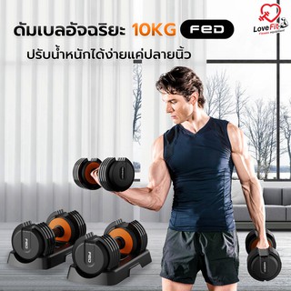 ดัมเบลอัจฉริยะFED 10Kg ปรับน้ำหนักได้ภายใน 1 วิ ง่ายๆแค่ปลายนิ้ว สะดวกสบายในการออกกำลังกาย วัสดุทนทา