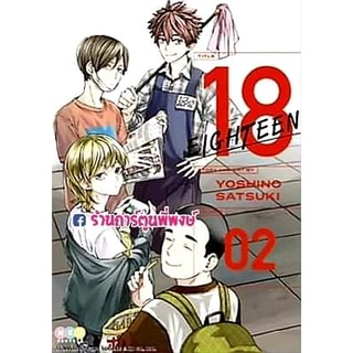 18 Eighteen เล่ม 2 หนังสือ การ์ตูน เอธธีน เอททีน สิบแปด