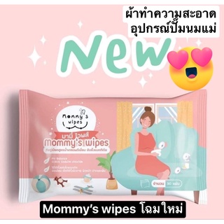 แหล่งขายและราคามีโค้ดส่วนลด Mommy’s wipe ผ้าเช็ดทำความสะอาดอุปกรณ์ปั๊มนมแม่อาจถูกใจคุณ