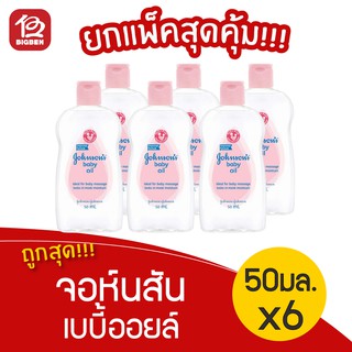 [แพ็ค 6 ขวด] Johnsons Baby จอห์นสัน เบบี้ ออยล์ 50 มล.