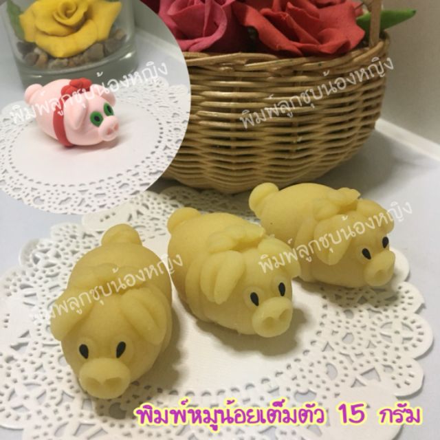 Bakewares & Decorations 120 บาท พิมพ์ลูกชุบหมูน้อย 15 กรัมผลิตจากซิลิโคนฟู๊ดเกรด Home & Living