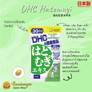 🔥DHC Hatomugi ฮาโทะมุกิ แบบ 30, 60 วัน ผิวขาวเรียบเนียน เปล่งประกายกระจ่างใส🔥