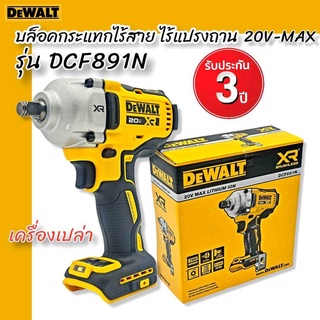 DEWALT บล็อคกระแทกไร้สาย ไร้แปรงถ่าน 20V-MAX รุ่น DCF891N ( เฉพาะเครื่องเปล่า )