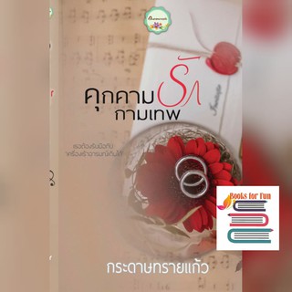 คุกคามรักกามเทพ / กระดาษทรายแก้ว / ใหม่