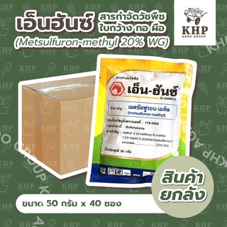 ราคาส่ง ยกลัง 40 ซอง* เอ็น-ฮันซ์ เมตซันฟูรอนเมทิล 20%WG ตราหัวม้าแดง กำจัดวัชพืชดีเยี่ยม ใบกว้างใบมน ผือกก ในนาข้าว อ้อย