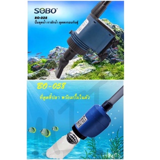 ส่งไว! การลักน้ำ SOBO Aquarium Siphon Cleaning Pump BO-028 BO-058 ปั๊มดูดน้ำทิ้ง ปั๊มดูดน้ำตู้ปลา ปั๊มดูดขี้ปลา ปั๊มน้ำ