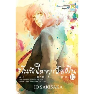 บันทึกใสจากวัยฝัน เล่ม 1-13 มือ 1 พร้อมส่ง