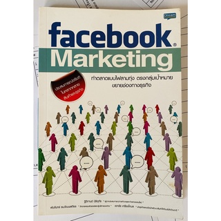 Facebook Marketing : ทำตลาดแบบไฟลามทุ่ง ตรงกลุ่มเป้าหมาย ขยายช่องธุรกิจ (หนังสือมือสอง หายาก สภาพดี)