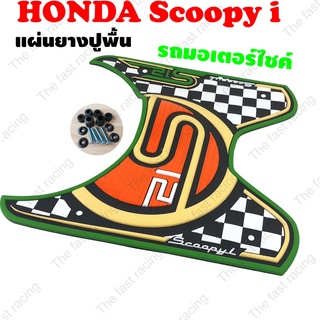 Honda SCOOPY-I S12 CLUB ยางวางเท้า Scoopy i แผ่นพื้น รองพักเท้า สกู๊ปปี้ไอ แผ่นยางรองพื้น มอไซค์ Scoopy i สีเขียว-ไข่ไก่